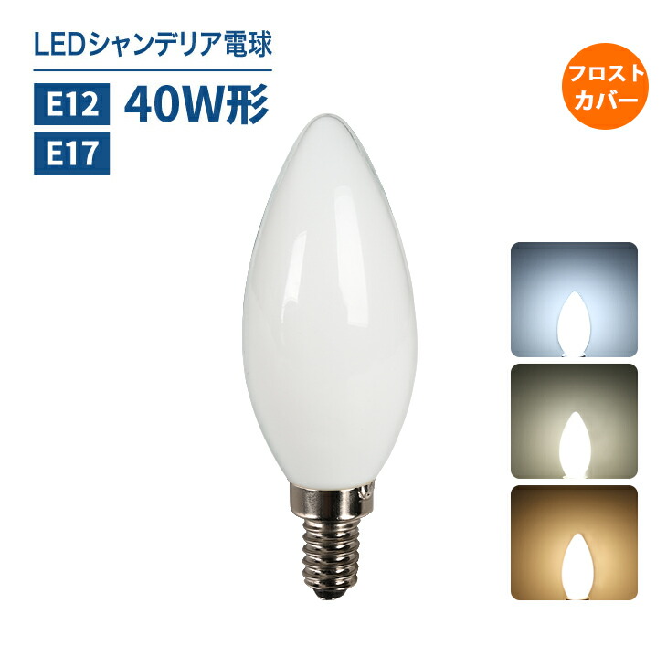 楽天市場】【1~10個セット】シャンデリア電球 LEDシャンデリア電球 E12