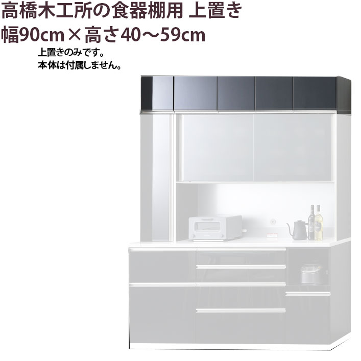 楽天市場】高橋木工所 食器棚 シリーズ共通 上置き 高さオーダー 【幅