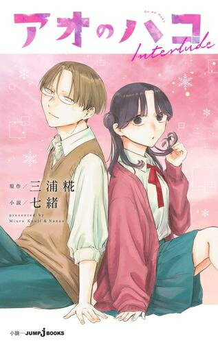 楽天市場】[新品]アオのハコ (1-24巻 最新刊) 全巻セット : 漫画全巻