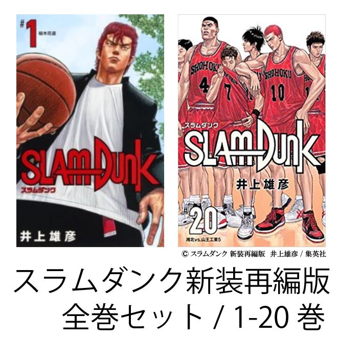 楽天市場】SLAM DUNK完全版 全巻セット（全24巻） : 書泉オンライン