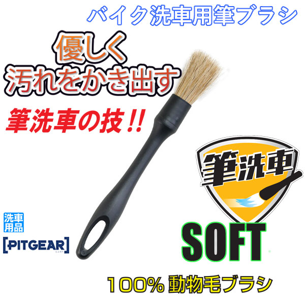 楽天市場】タナックス PG-293 バイク洗車用筆ブラシ ソフト PG293【お