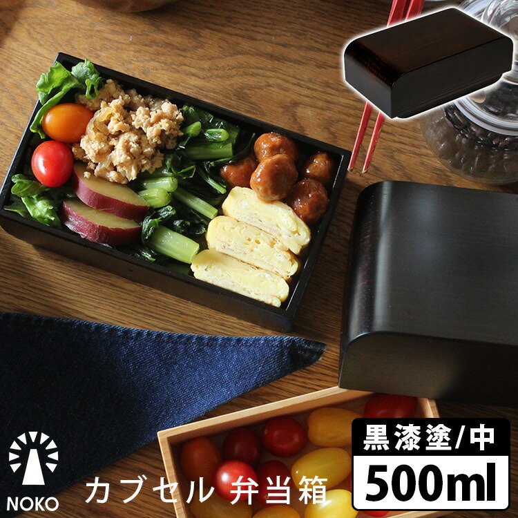 楽天市場】【予約】NOKO カブセル 弁当箱 黒漆塗 大 600ml 職人 手作業