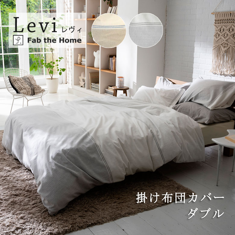 楽天市場】Fab the Home レヴィ 掛け布団カバー シングルロング 150
