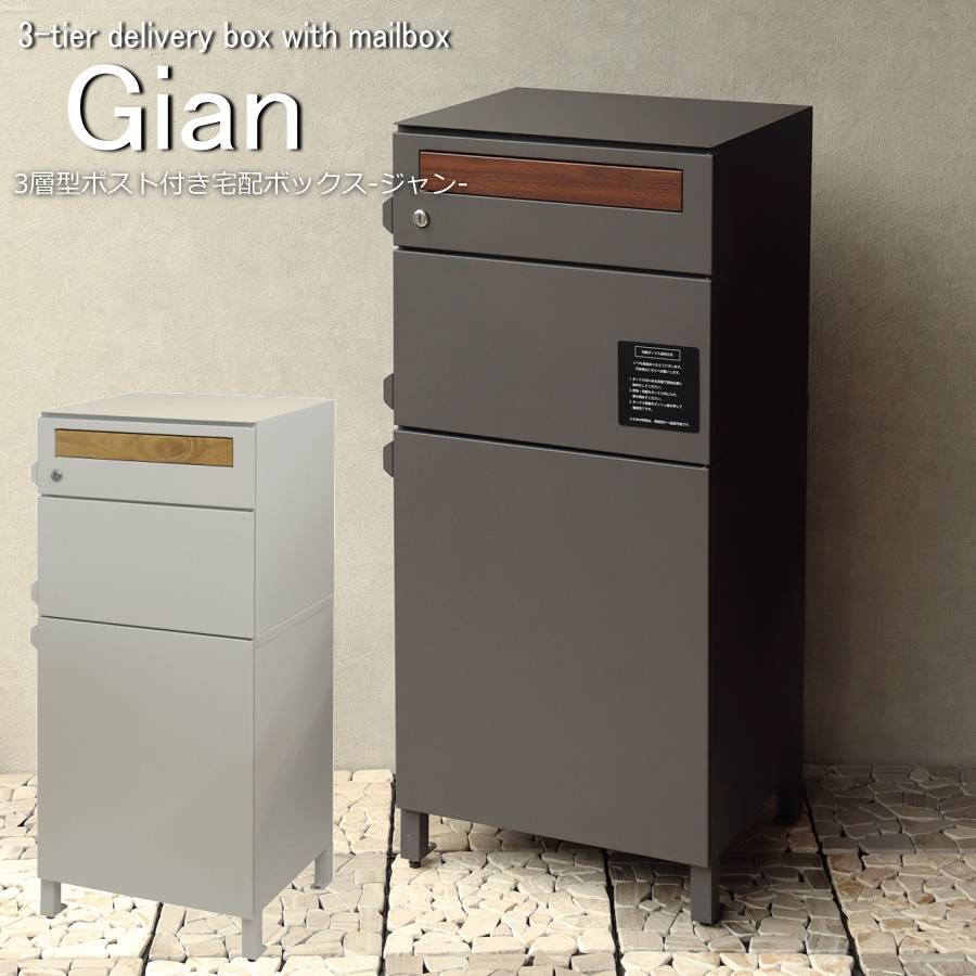楽天市場】宅配ボックス ポスト付き Gian(ジャン) 宅配2段タイプ