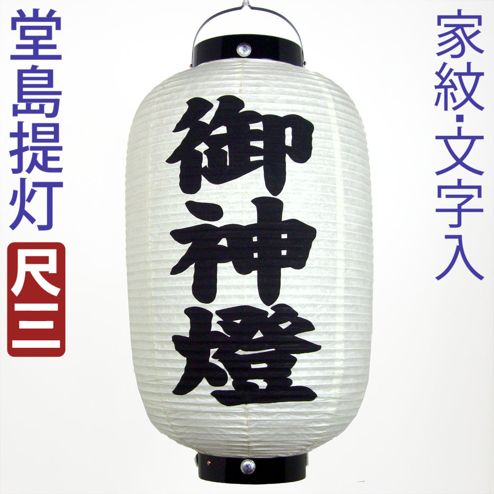 楽天市場】装飾宣伝提灯 御神灯 御神燈 獻燈 献灯 尺五堂島 家紋又は