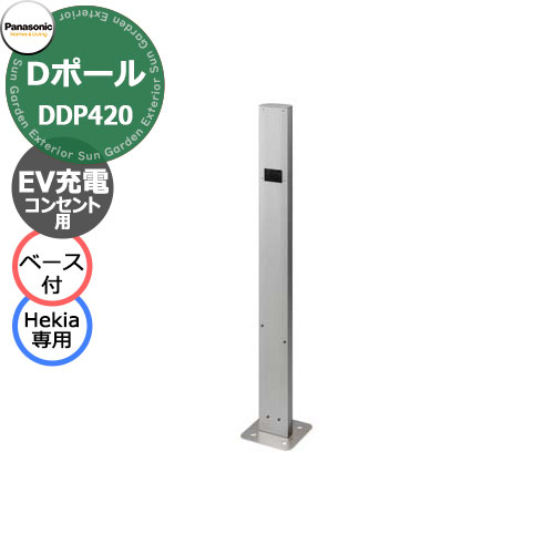 楽天市場】パナソニック Dポール EV/PHEV充電用 屋外コンセント用支柱