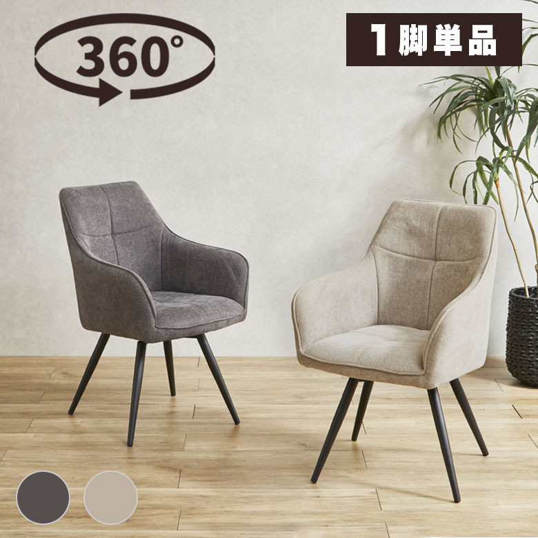 楽天市場】【座面が回る！ 回転式】 チェア ダイニングチェア 椅子