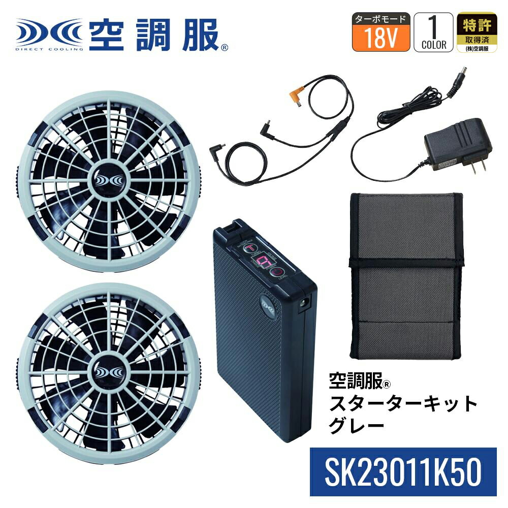 楽天市場】空調服(R) スターターキット ブラック SK23011K90 新