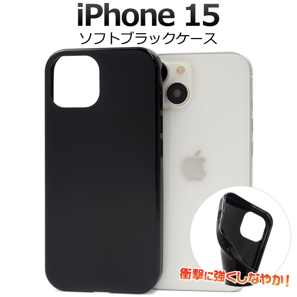 楽天市場】【 iPhone 15用 ブラック ソフトケース 】 黒 つやあり