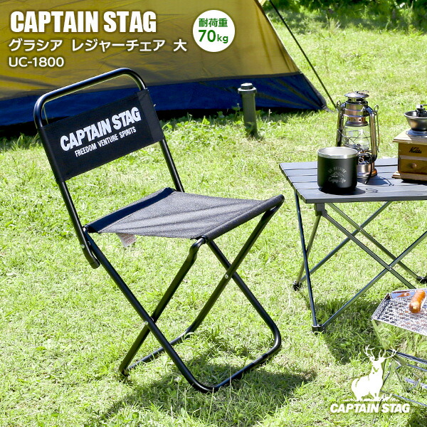 楽天市場】アウトドアチェア CAPTAIN STAG グラシア レジャーチェア