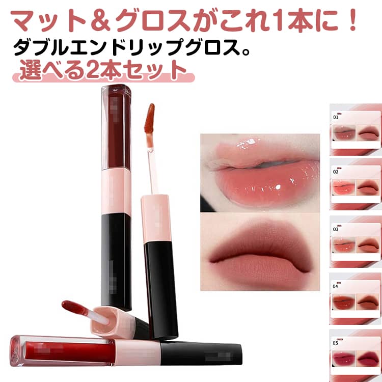 楽天市場】TikTok 推奨【14色】ダブルエンドリップグロス 2in1