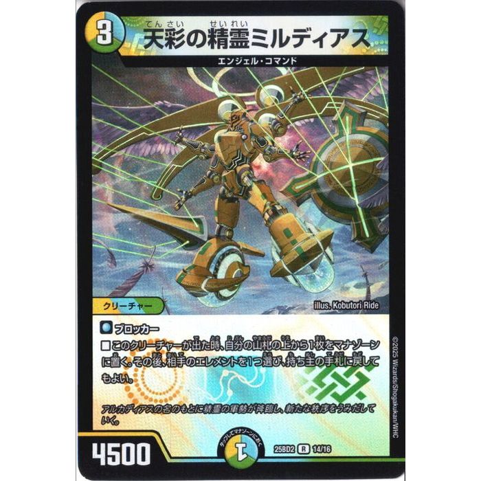 楽天市場】デュエルマスターズ DM25BD2 14/16 天彩の精霊ミルディアス