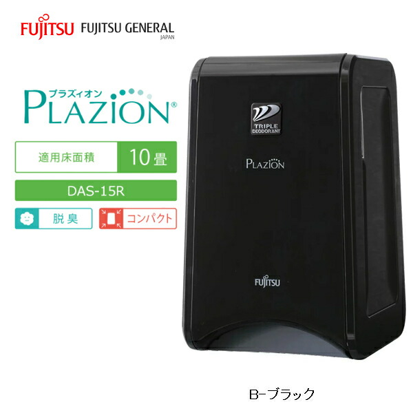 楽天市場】脱臭機 富士通 〜20畳 フィルター交換不要 PLAZION