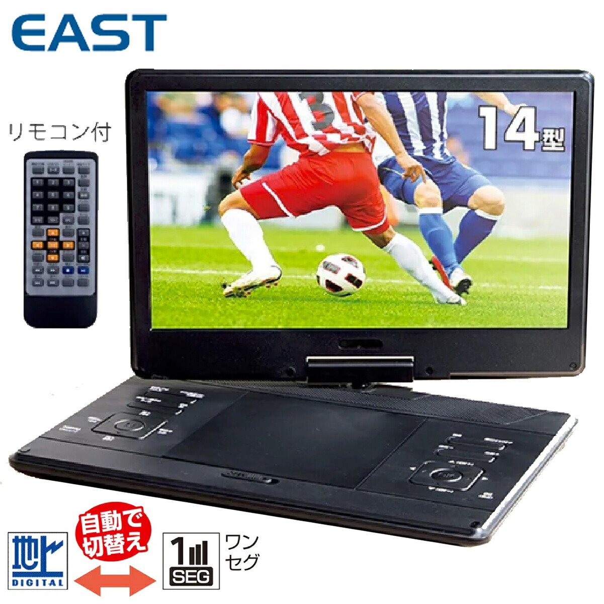 楽天市場】EAST EA-PD14FSA 14型 ポータブル DVDプレーヤー フルセグ