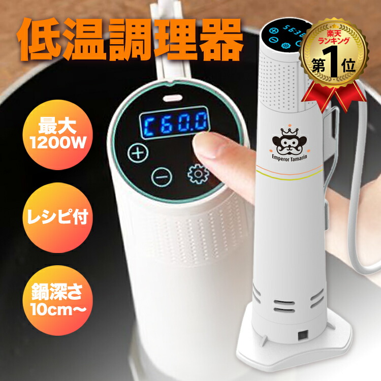 楽天市場】＼スーパーSALE！10％OFF！／ 低温調理器 1200W ハイパワー