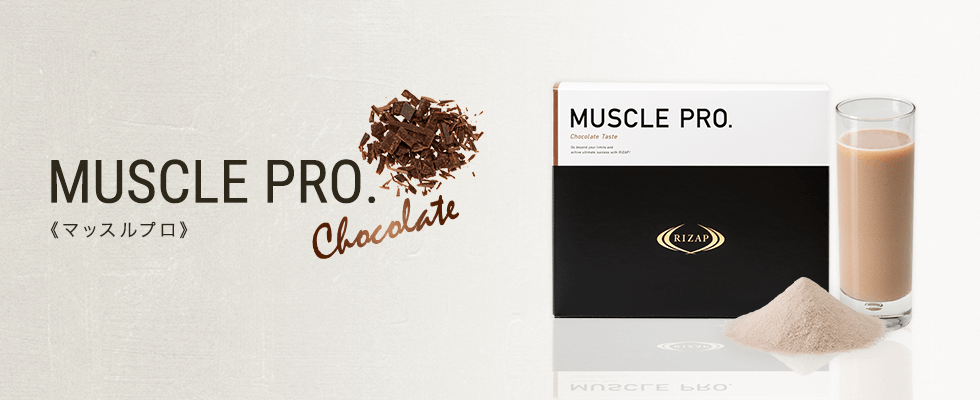 ライザップ マッスル プロ チョコレート風味 26g 30袋 MUSCLE PRO.（チョコレート風味） | プロテイン | ライザップ公式通販