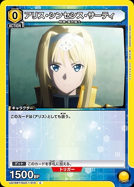 まんぞく屋 格安TCG通販 / 〔C〕 UA15BT/SAO-1-010 アリス・シンセシス