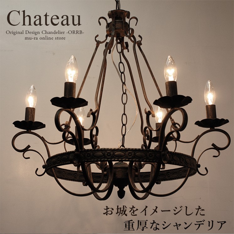シャンデリア LED シャトー 6灯 ブラック アンティーク 黒 別売りで