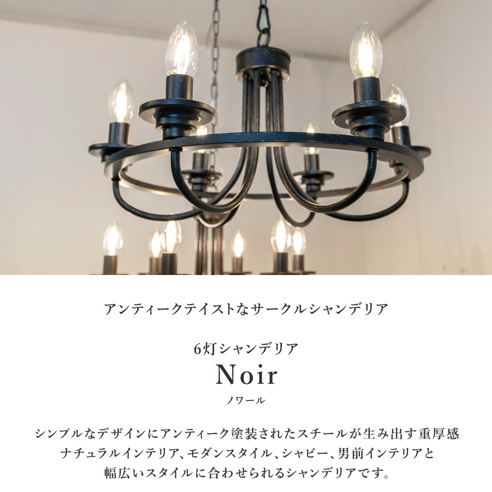 アイアンシャンデリア 6灯 別売りでリモコン付き LED 男前インテリア