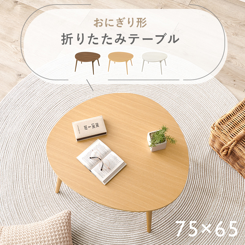 折りたたみセンターテーブル おにぎり ローテーブル MT-6384を激安で