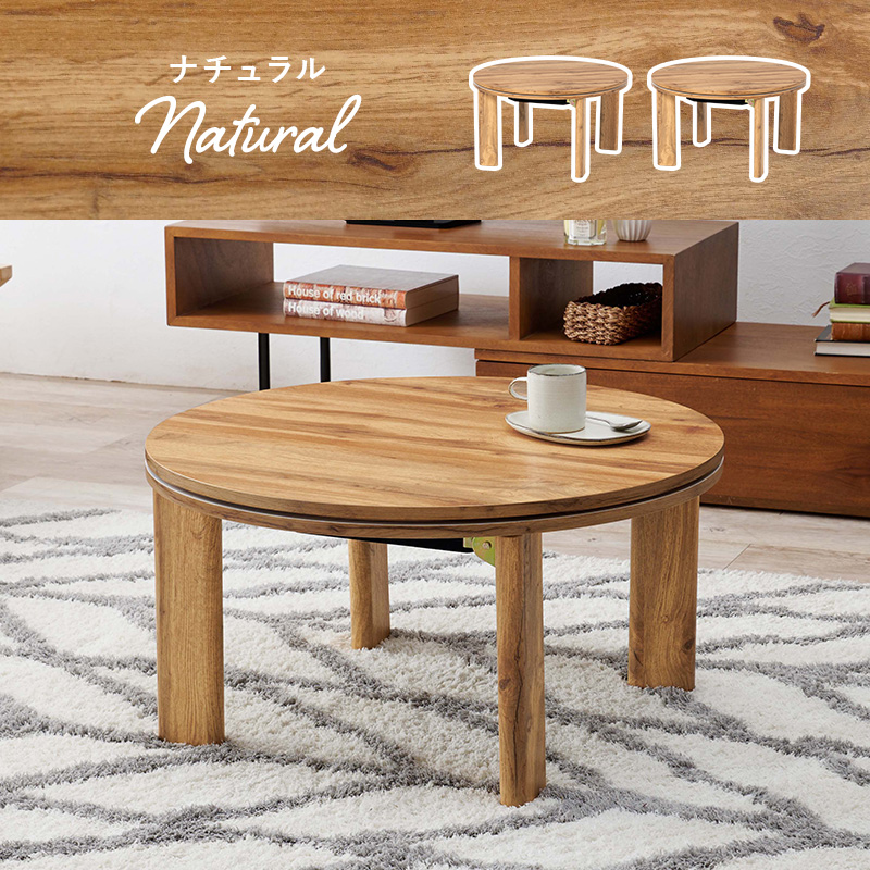 カジュアルコタツ モネ68 折りたたみ式 円形 68cm円を激安で販売する