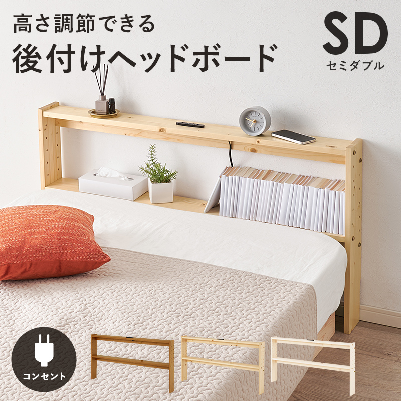 後付けヘッドボード コンセント 幅120 セミダブル WH-7710SDを激安で