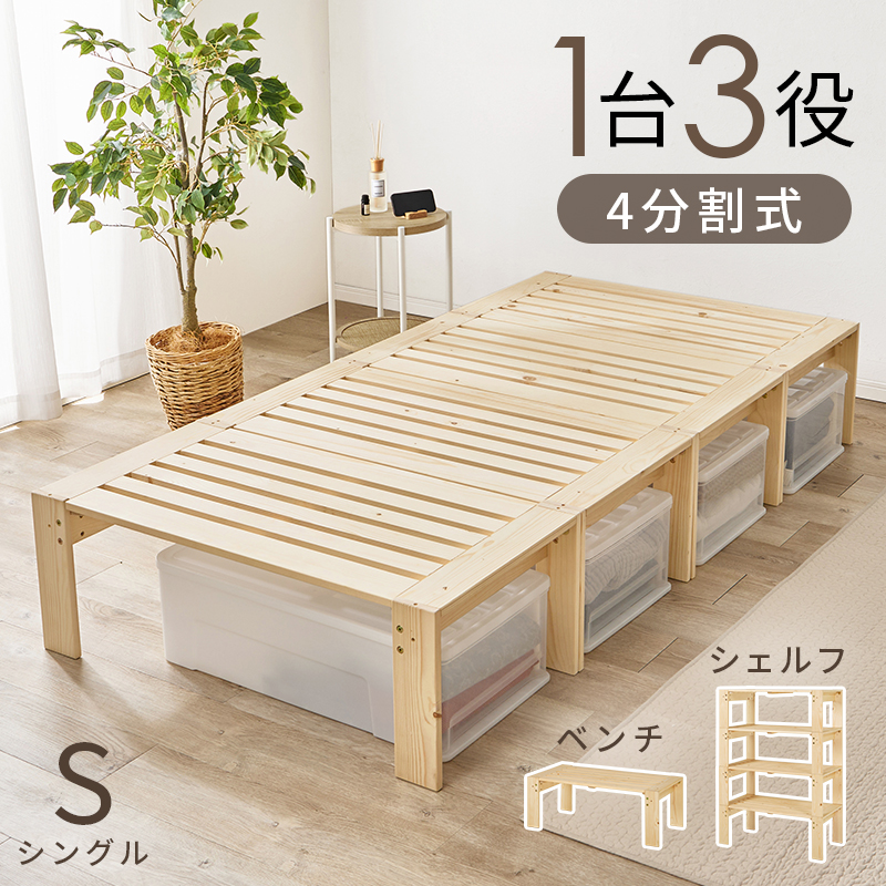シングルベッド 1台3役 4分割式 ベンチ シェルフ 天然木 WB-7730Sを