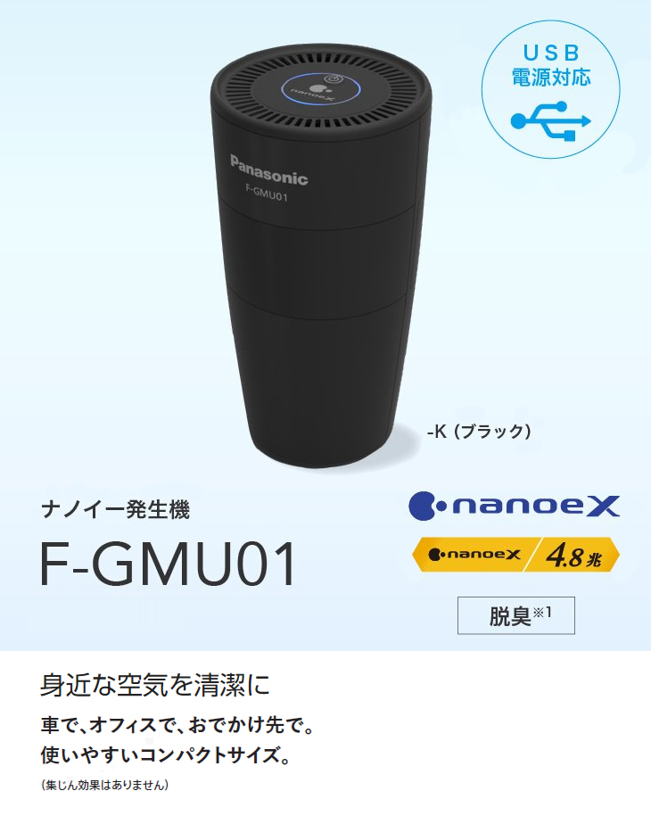 Panasonic（パナソニック） F-GMU01(K) ナノイー発生機 USB電源対応