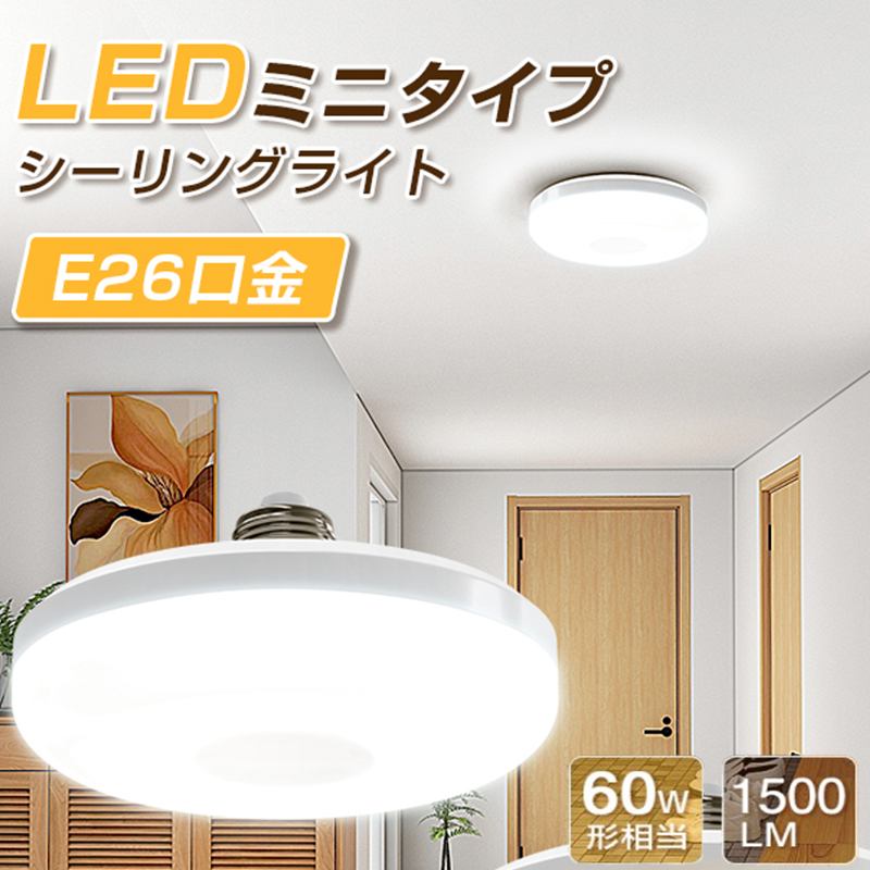 led シーリングライト 北欧 小型 天井照明 60W相当 節電 ライト 昼白色