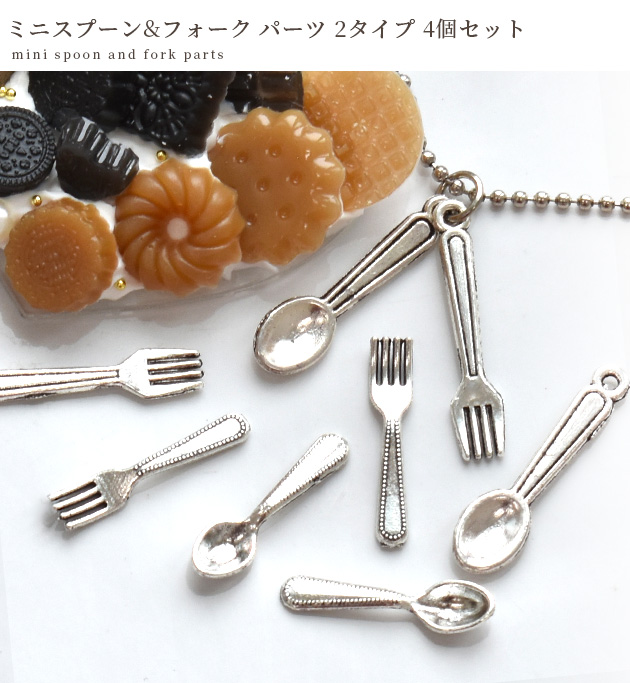 MY mama ミニ スプーン フォーク パーツ チャーム 4個 2タイプ □ カン