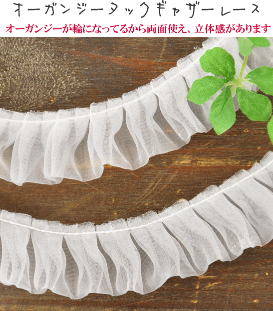 MY mama オーガンジー タック ギャザー レース 25mm幅 5ヤード（4.5m