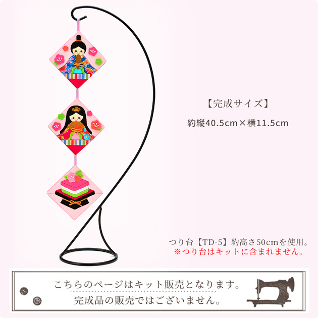 手作りキット 季節のきめこみタペストリー お雛様 HM-25 □ ちりめん