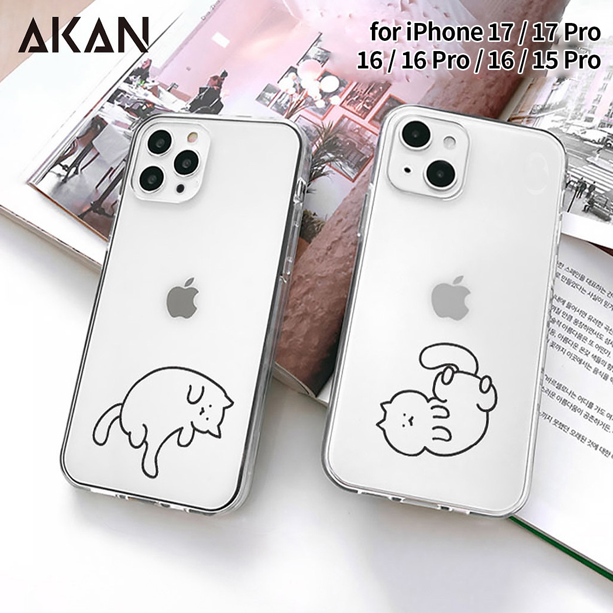 iPhone 17 / Pro 用] AKAN ソフト クリアケース 猫ちゃんは 透明カバー