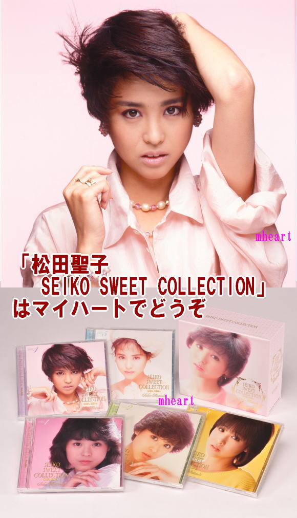 松田聖子 SEIKO SWEET COLLECTION〜80's Hits CD-BOX（CD） : マイ