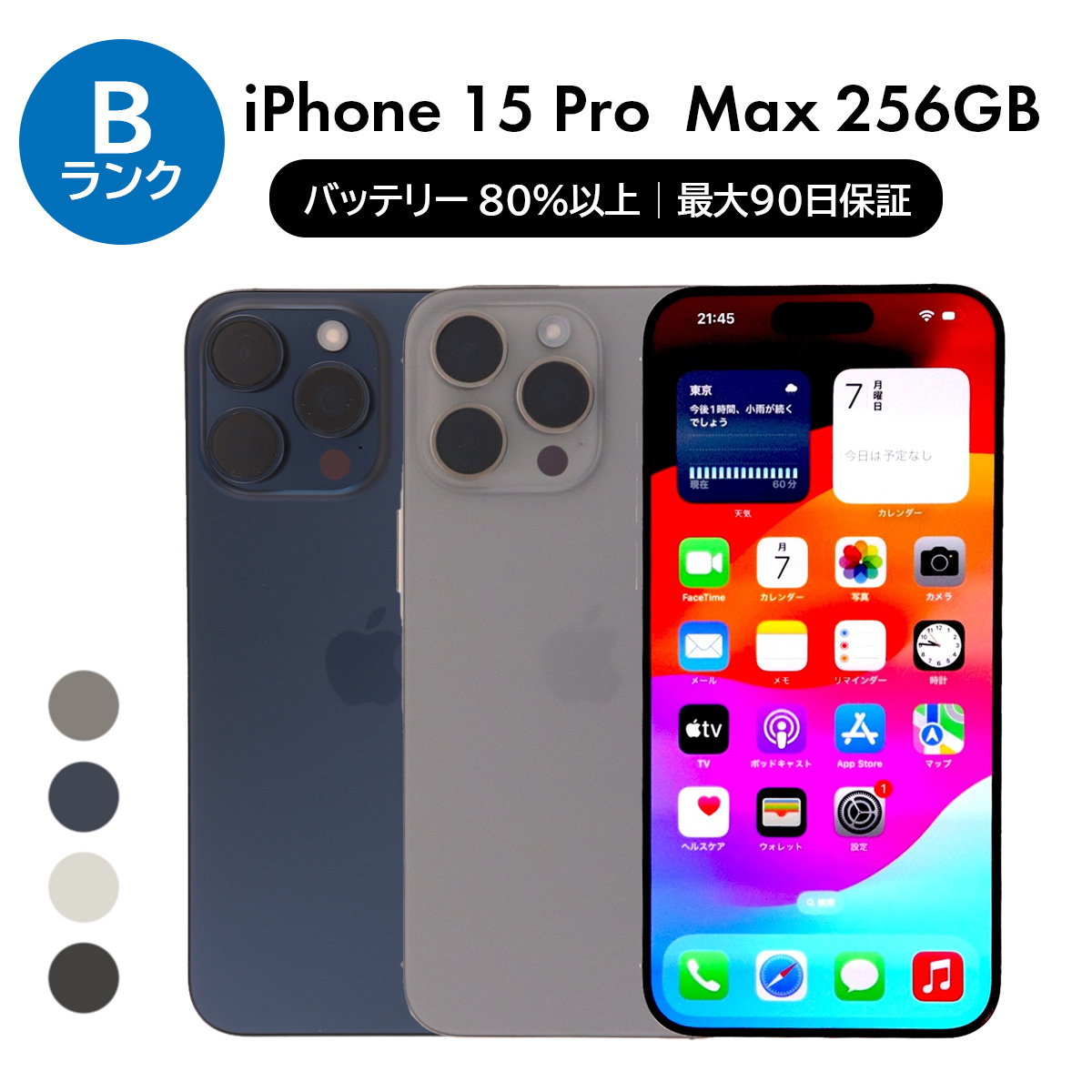iPhone 15 Pro Max 256GB SIMフリー 中古 スマホ スマートフォン B