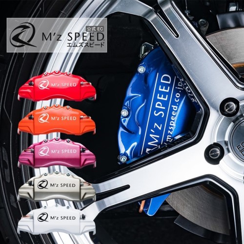 M'z SPEED 【フロント・リア4枚セット】車種専用ブレーキキャリパー