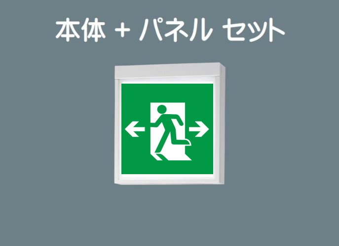 Panasonic（パナソニック） 誘導灯 FA20312CLE1 FK20308 避難口用片面