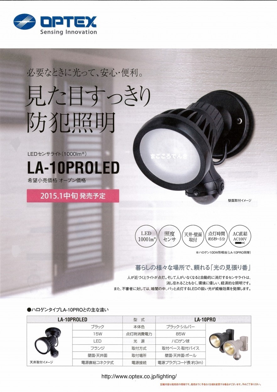 OPTEX（オプテックス） LA-10PROLED LEDセンサライト 在庫あり 防犯