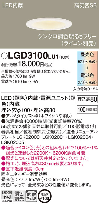 Panasonic（パナソニック） LGD3100 LU1 ダウンライト 100形調色 拡散