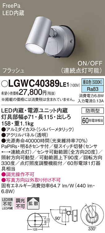Panasonic（パナソニック） LGWC40389 LE1 スポットライト センサ付