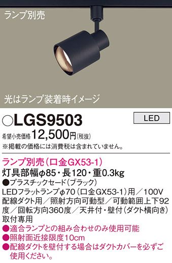 Panasonic（パナソニック） LGS9503 スポットライト ランプ別売