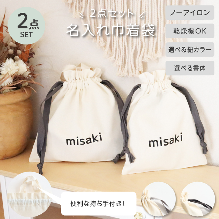 名入れノーアイロン巾着2点セット】モノトーン 巾着袋 名入れ 推し活