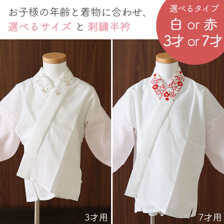 襦袢長襦袢 新商品 こども用 うそつき仕様 刺繍半衿付き 日本製 全2色