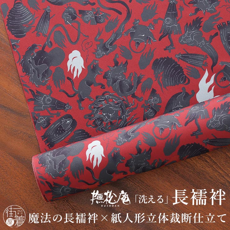 撫松庵 洗える 長襦袢] 妖怪シルエット 104-160-501 45 赤色 日本製