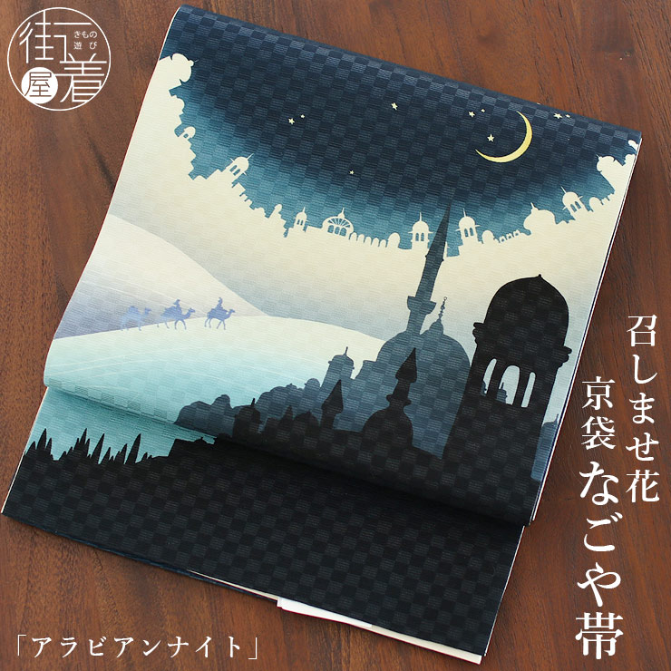 正絹 名古屋帯 召しませ花 一重太鼓 京袋帯 アラビアンナイト ネイビー
