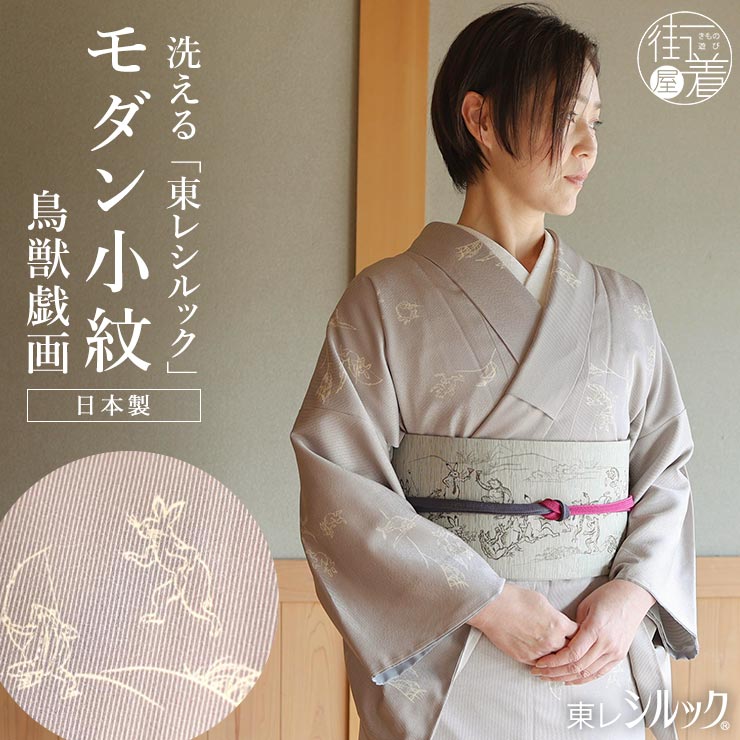 洗える着物] 袷 モダン小紋 東レ シルック きもの 鳥獣戯画 グレージュ