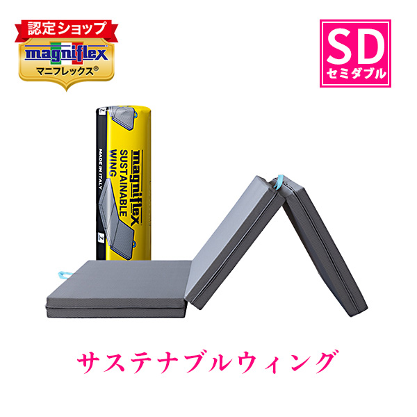 magniflex（マニフレックス） サステナブルウィング セミダブル