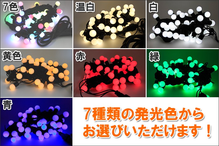 ストレートライト 球状 LED 50球 5m 7色変化 単色(赤 青 黄 白