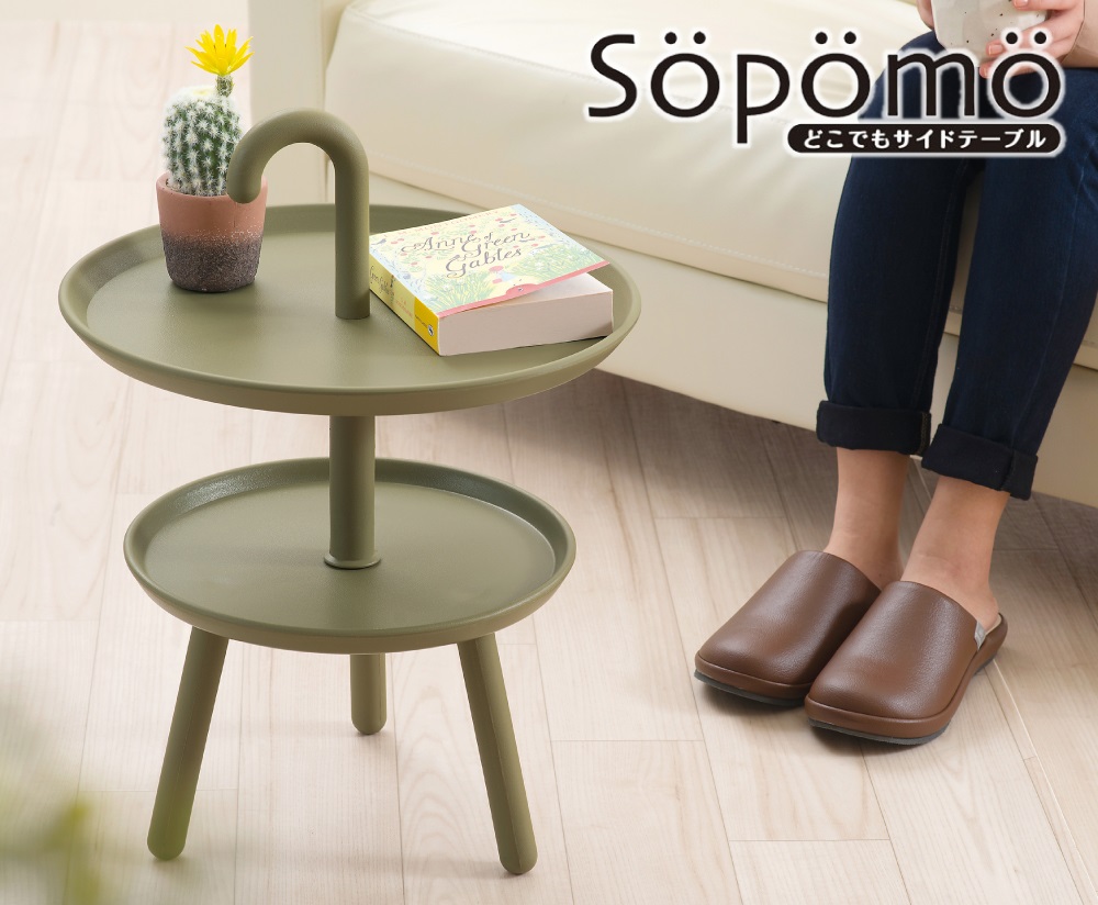Sopomo ソポモ どこでもサイドテーブル 二段 持ち手付き 円形テーブル