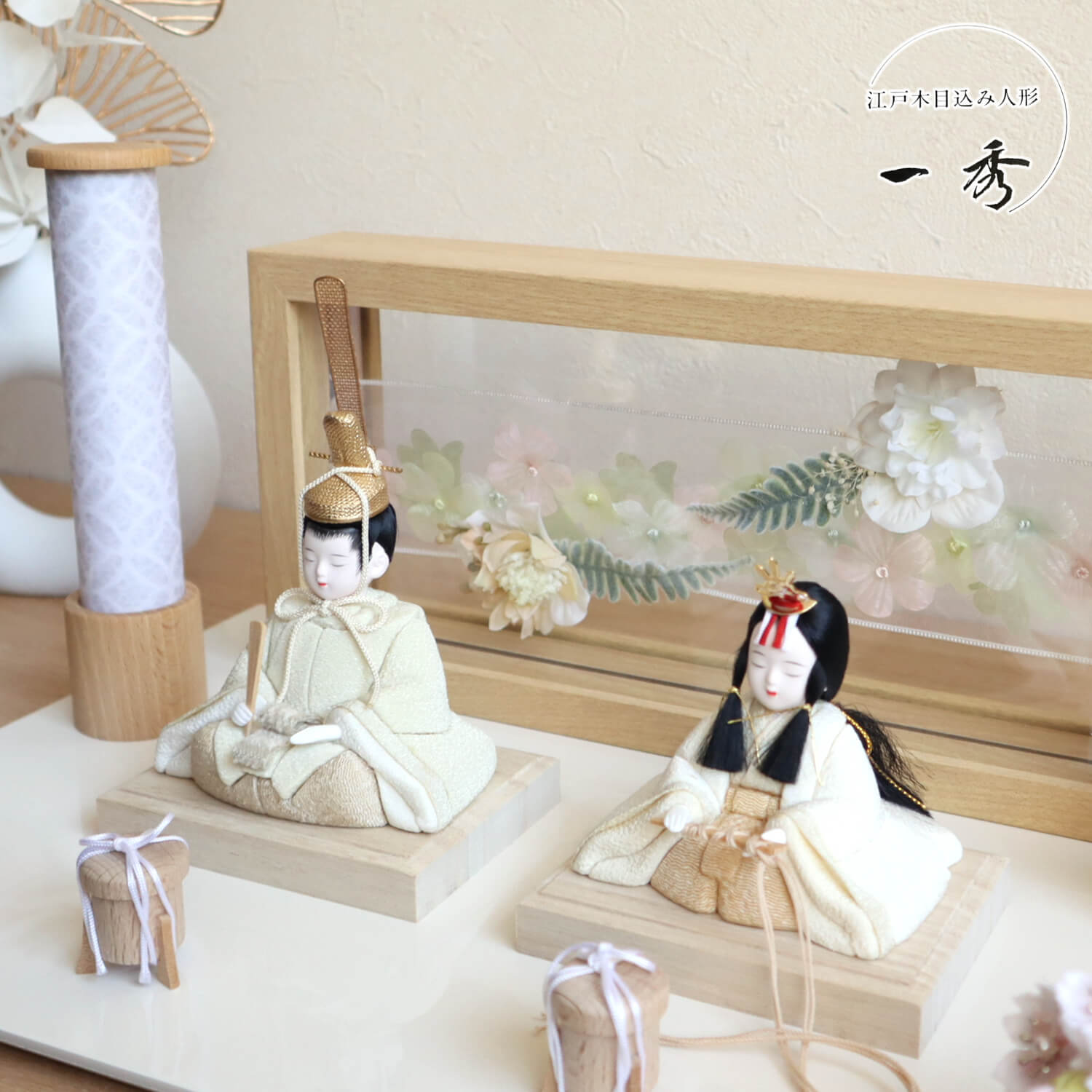 C.R.E.A.M（クリーム） 雛人形 コンパクト モダン おしゃれ インテリア